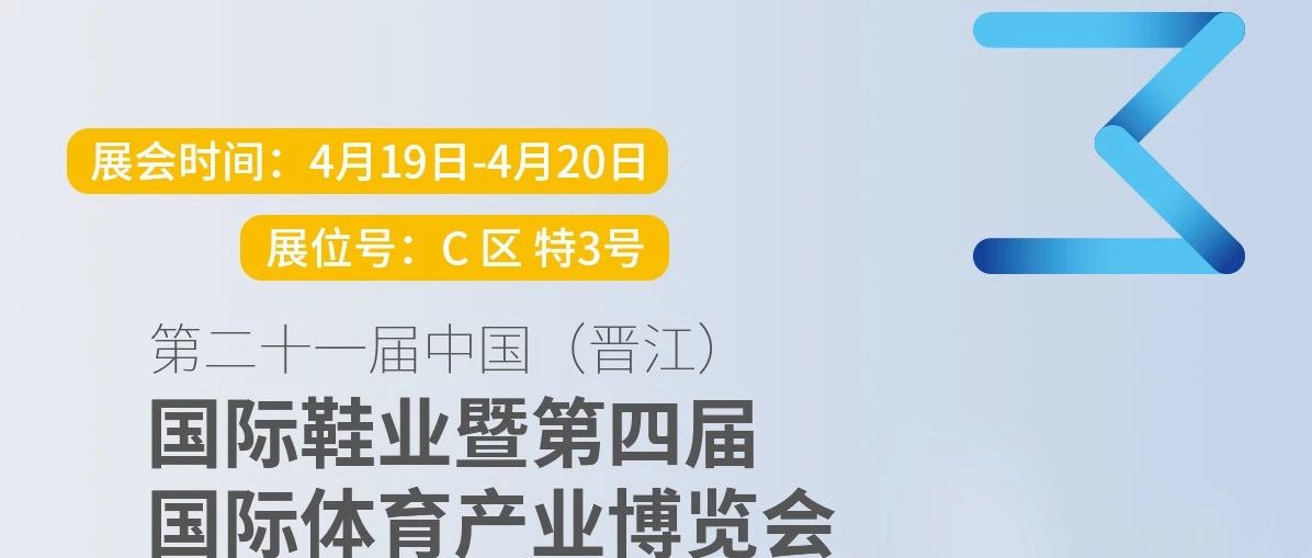 盈普三维受邀参展2019晋江鞋博会，精彩呈现SLS技术在制鞋产业的研究应用！