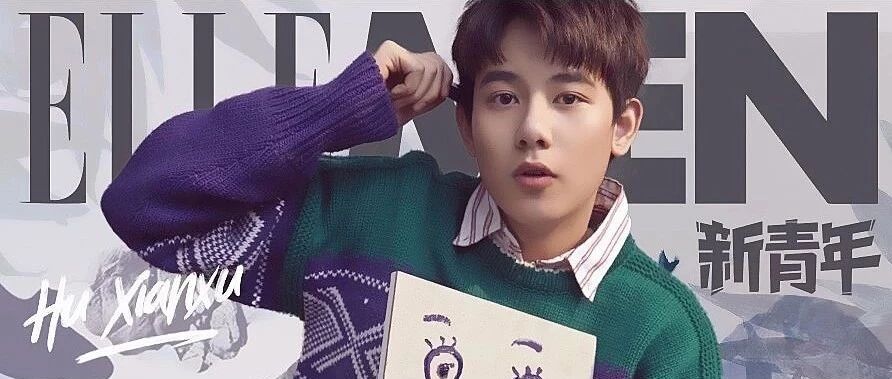 新青年 | 胡先煦:分裂的00后