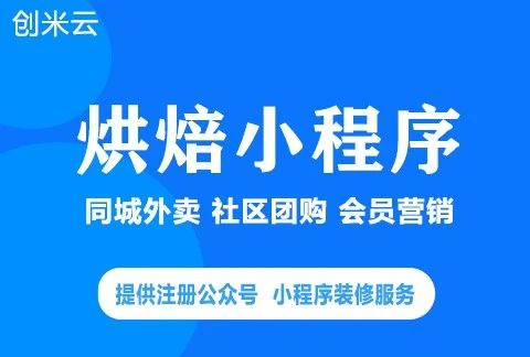 创米云烘焙小程序