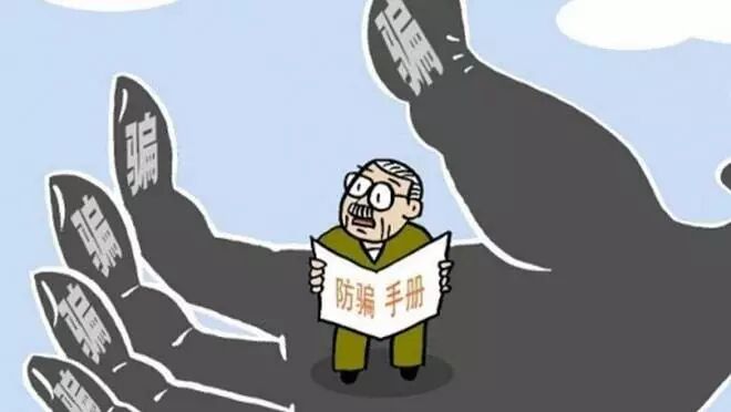 这些年，老人被诈骗的新闻层出不穷