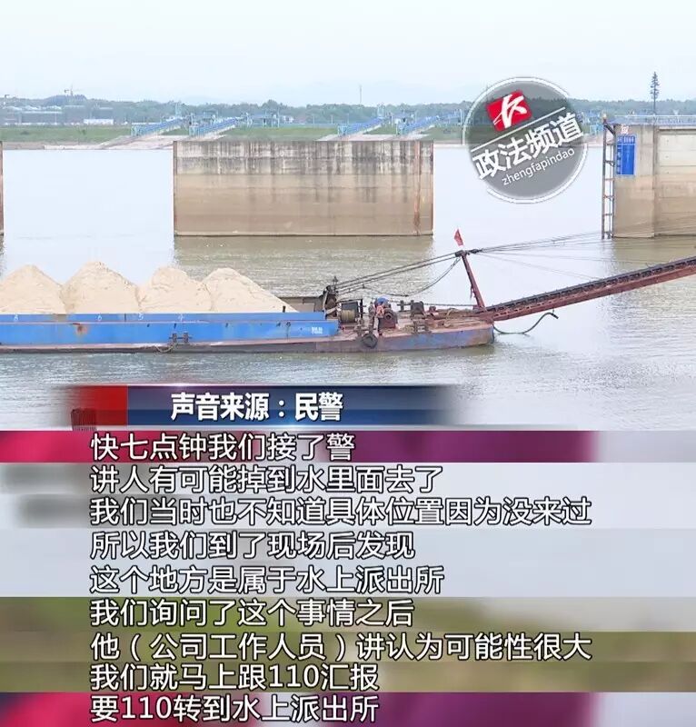 记者随后从当地水警处获悉，接到报案后，他们立即在周边湘江水域展开搜寻，但并未发现落水人员。