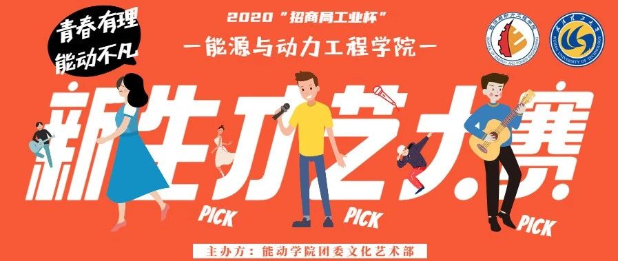 2020新生才艺大赛等你来Pick!