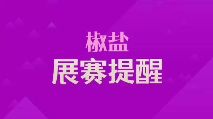 椒盐展赛提醒 | 2017-10-10版