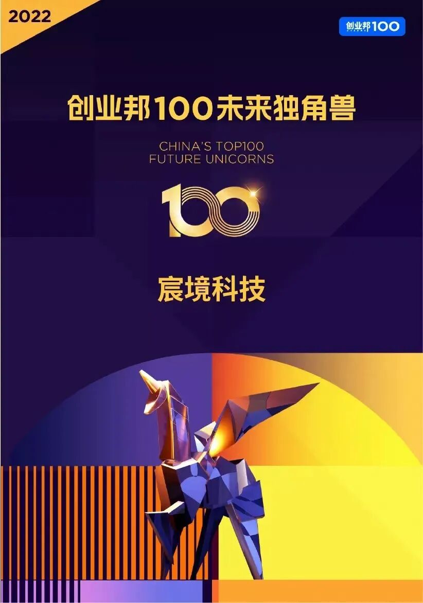 宸境科技入选「2022创业邦100未来独角兽」 - 脉脉