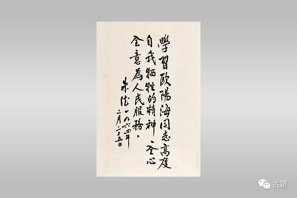 人命得安妥 忘我精神 世所钦 钢铁意志火红心 董必武 一九六四年二月。”