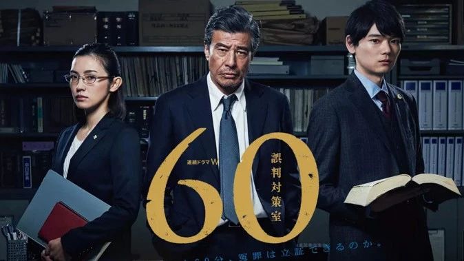 【日剧】【悬疑】60误判对策室 (2018)