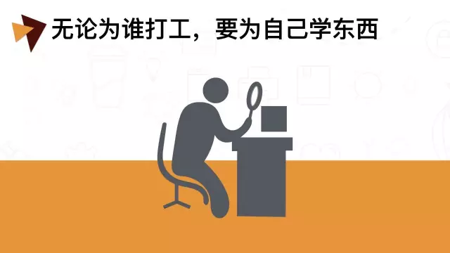 在公司混日子,伤害的是自己! 在公司混日子,伤害的是自己!