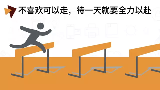 在公司混日子,伤害的是自己! 在公司混日子,伤害的是自己!