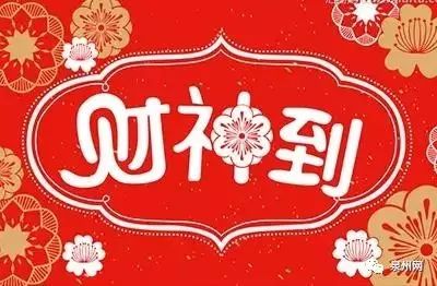 2021年春节预约迎接财神到！财神迎进我家门，网上祈福拜财神，供财神。