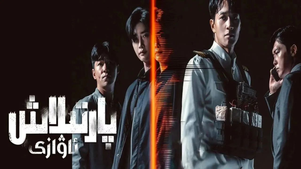 پارتلاش ئاۋازى