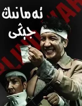 ئەمانىڭ جېڭى