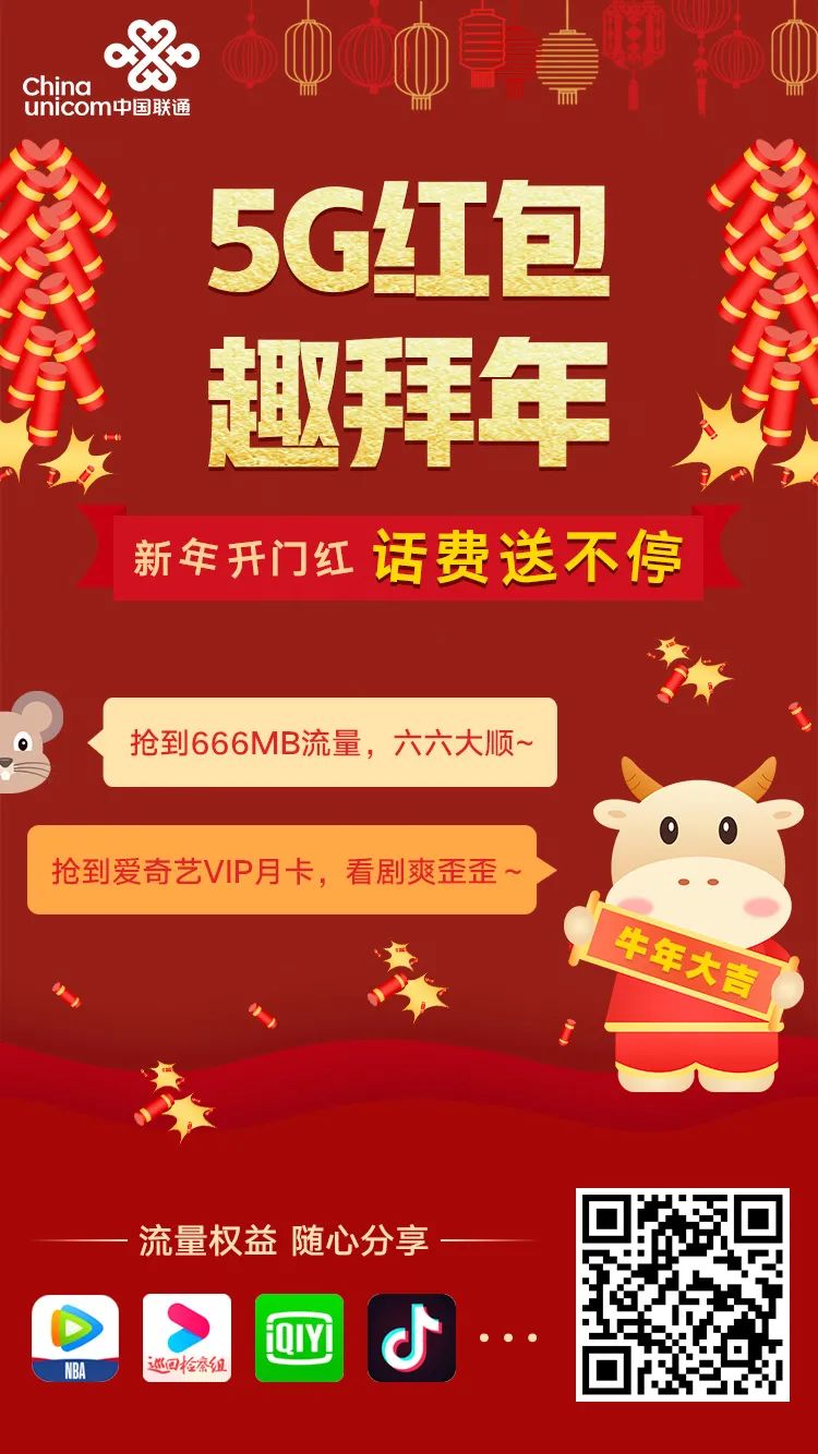 新年味，新年俗! 中国联通“5G红包趣拜年”增添拜年新趣味
