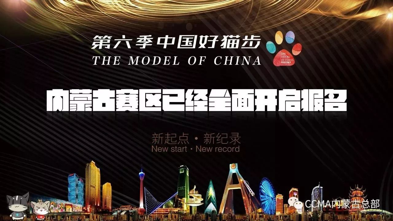 《中国好猫步》再次席卷全国,内蒙古赛区已经全面开启报名!