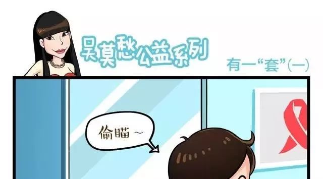 吴莫愁公益系列漫画 有一“套”(一)