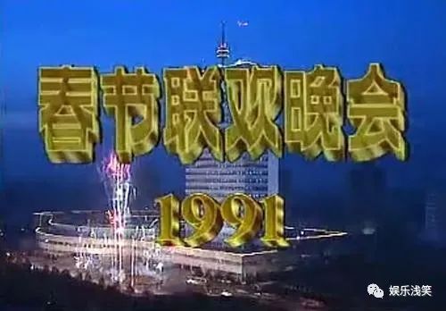 1991年春晚有哪些看点姜昆相声着急的荣耀还是赵本山的老乐