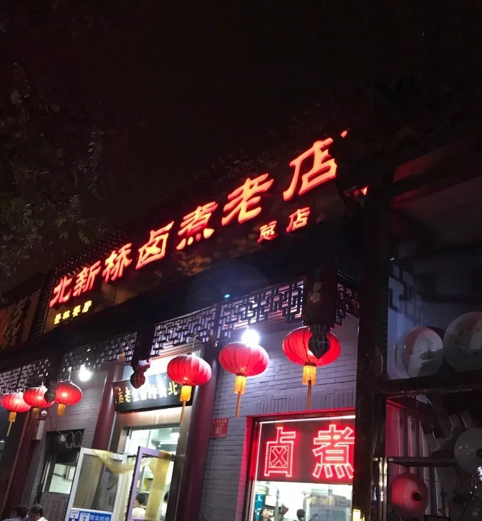 北新桥卤煮老店