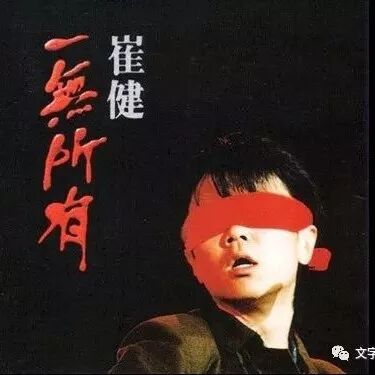 高晓松:那年的崔健和我们的《一无所有》