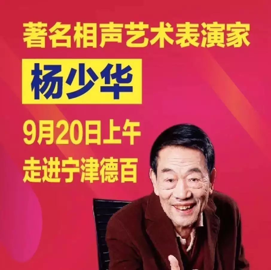 【宁津德百2周年】明星来啦!9月20日店庆日,杨少华老师与您不见不散!