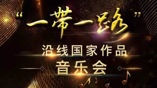 “一带一路”沿线国家作品音乐会