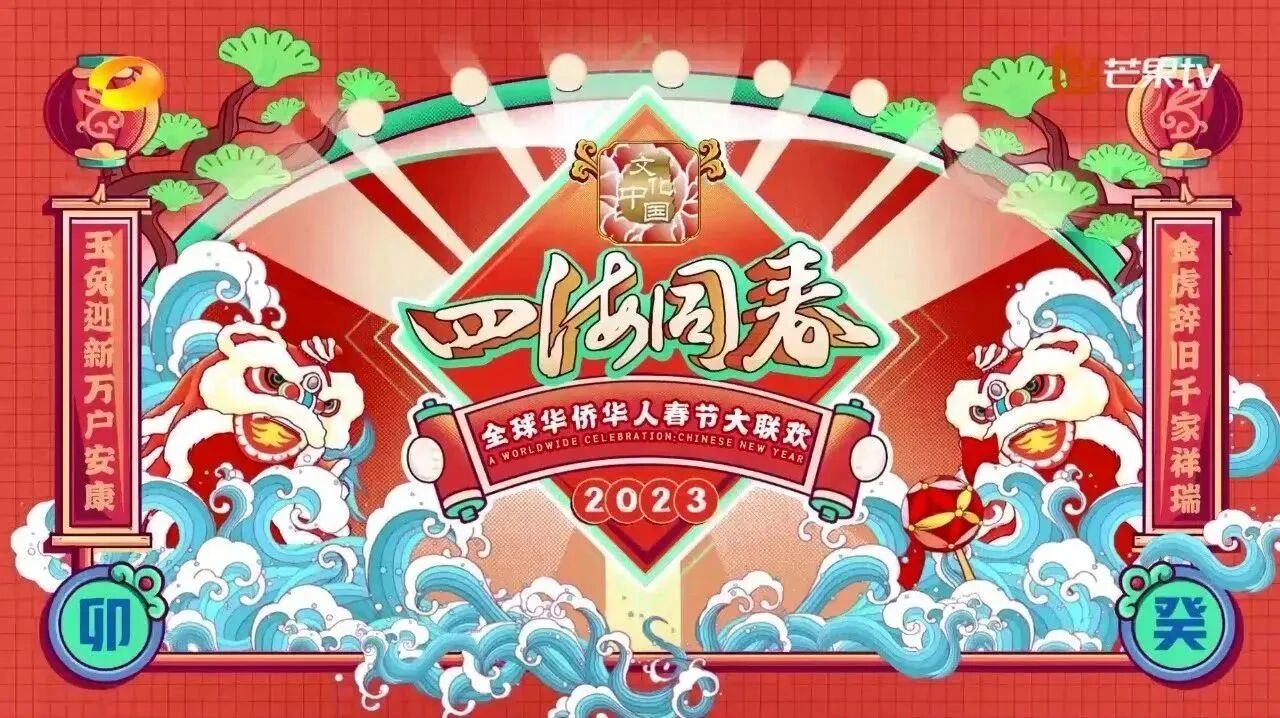 2023 全球华侨华人春节大联欢-1