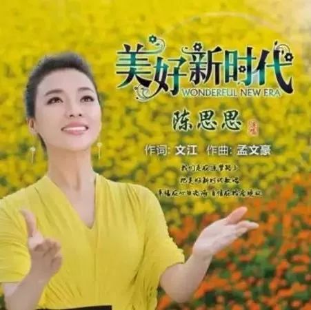 陈思思《美好新时代》 作词 文江 作曲 孟文豪