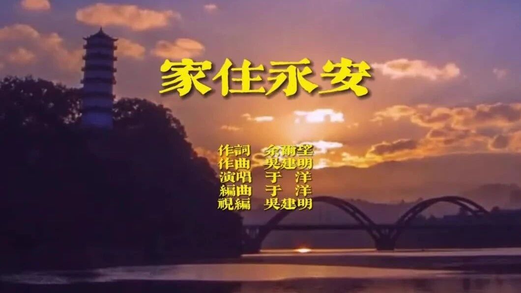 于洋《家住永安》MV 有情有义永安人 燕江南塔安达地