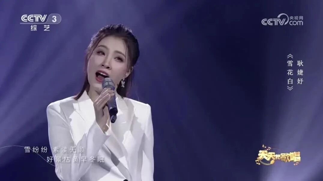 收录于合集⭐耿婕妤《雪花白》嗓音独特，歌声悠扬婉转