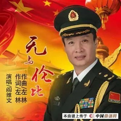 阎维文《无与伦比》作词:左林 作曲:左林