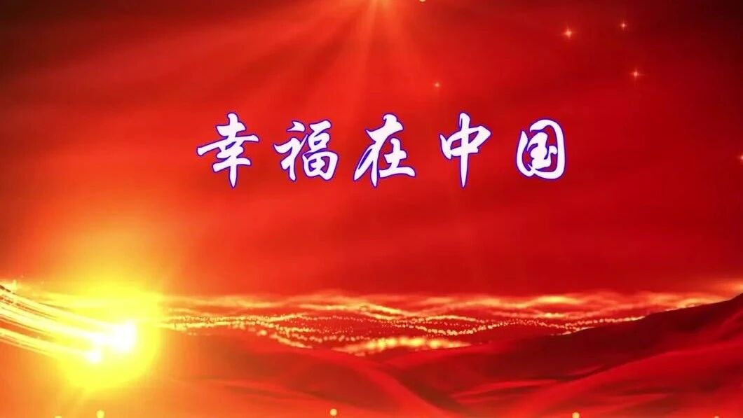 【MV】纪绮昭《幸福在中国》（黄志伟 词，任秀岭/任明 曲）