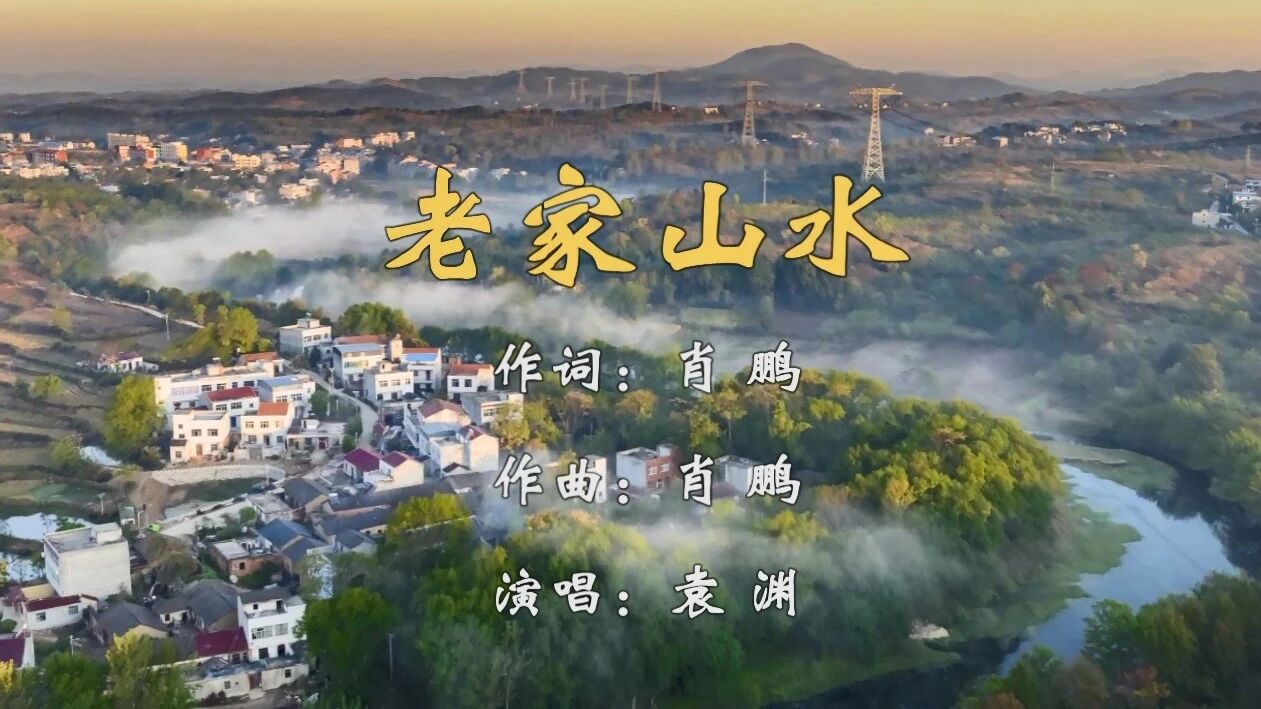 袁渊《老家山水》天籁般的情思、情韵和情感，浓情咏故乡