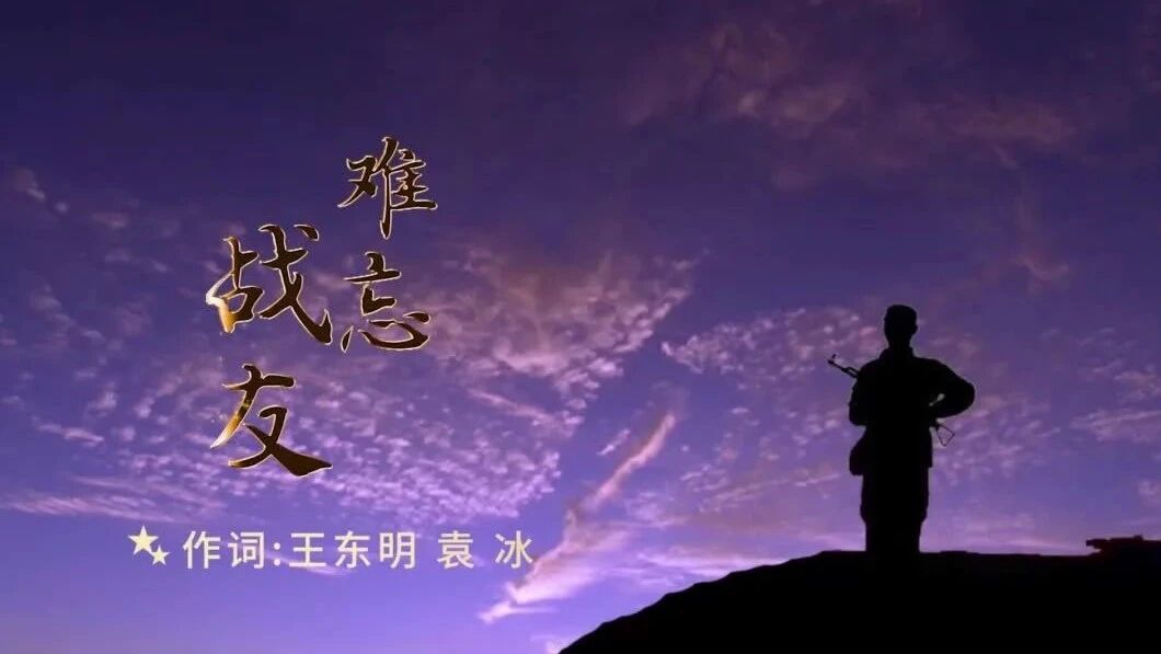 央视“越战越勇”众选手 演唱《难忘战友》MV 无悔入军营  不忘战友情