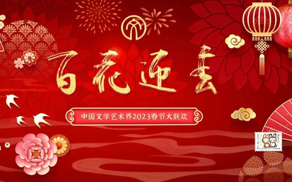 百花迎春——2023文艺界春节大联欢-1