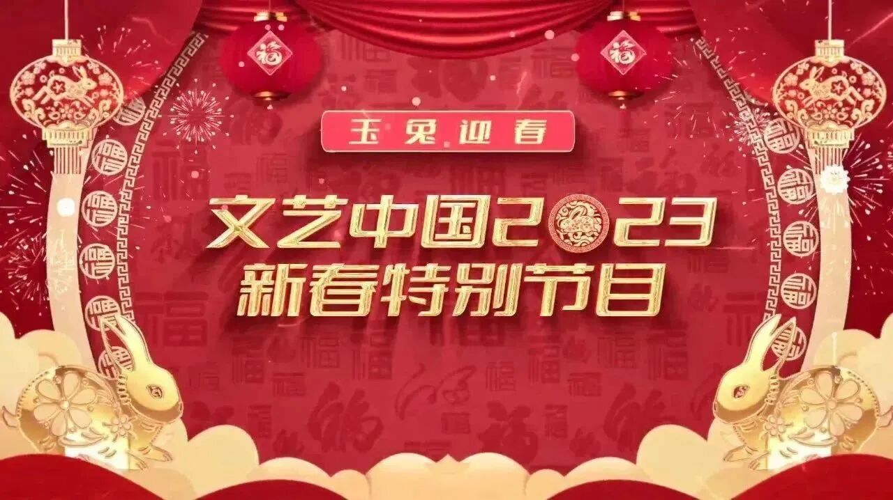 文艺中国 2023新春特别节目-1