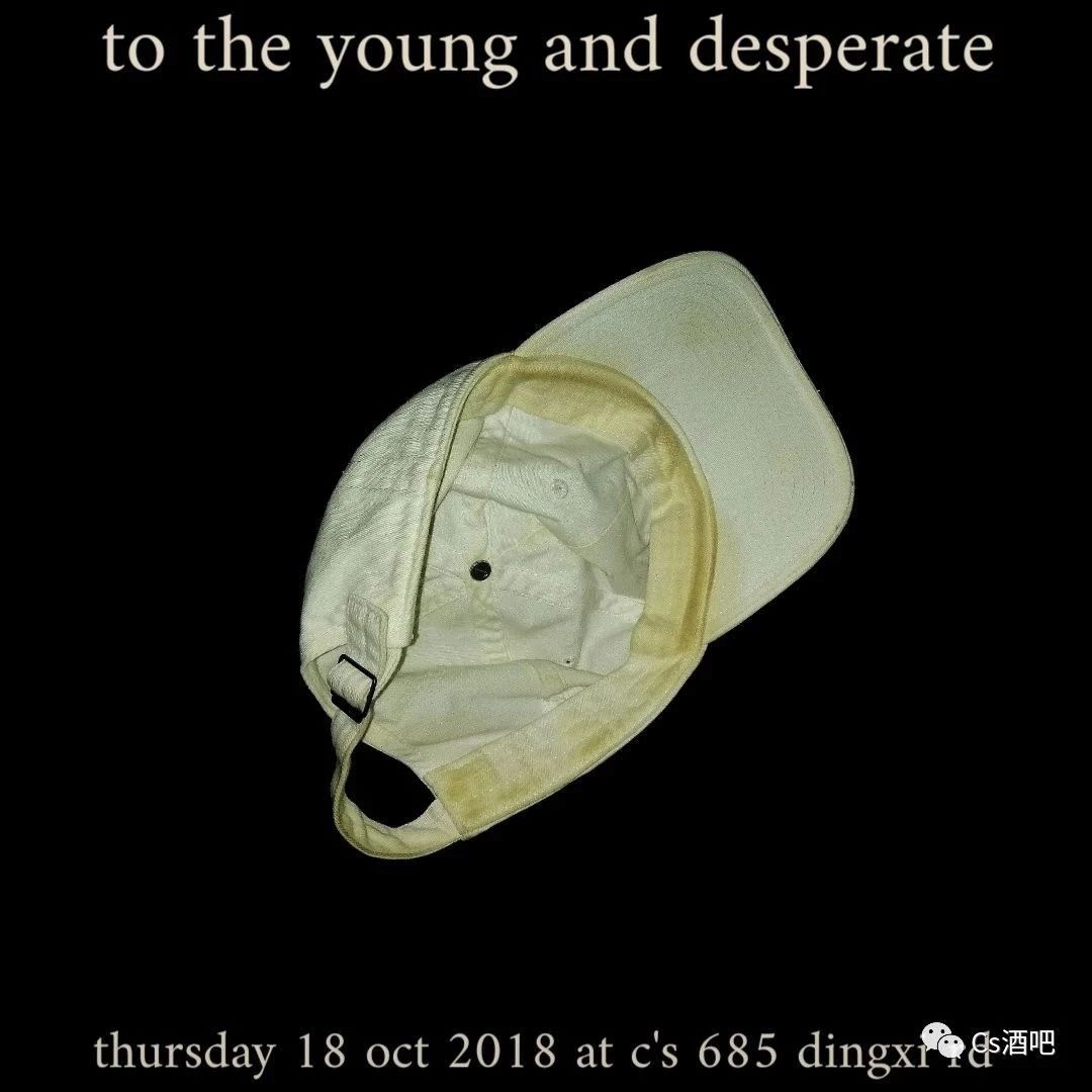 10/18 本周四 To the young and desperate 献给艺术家、乐迷、舞者和酒鬼的夜晚!