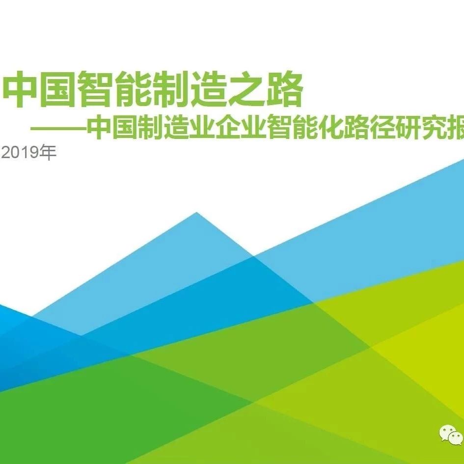 报告 | 2019年中国制造业企业智能化路径研究报告（附PDF下载）