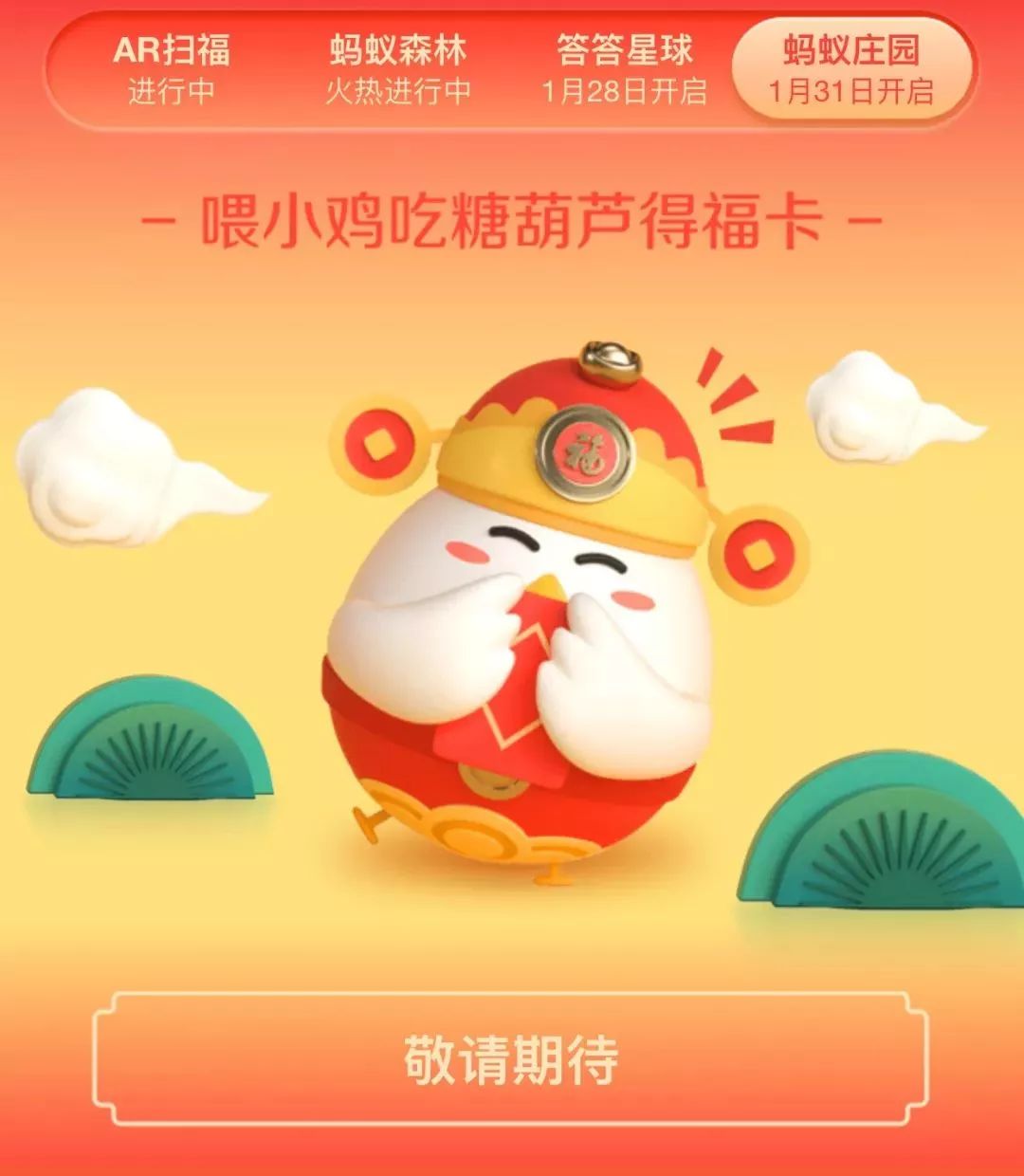 4,1月31日起,在苍蝇庄园中,用"糖葫芦给小鸡获得随机喂食福卡蚂蚁舐血图片
