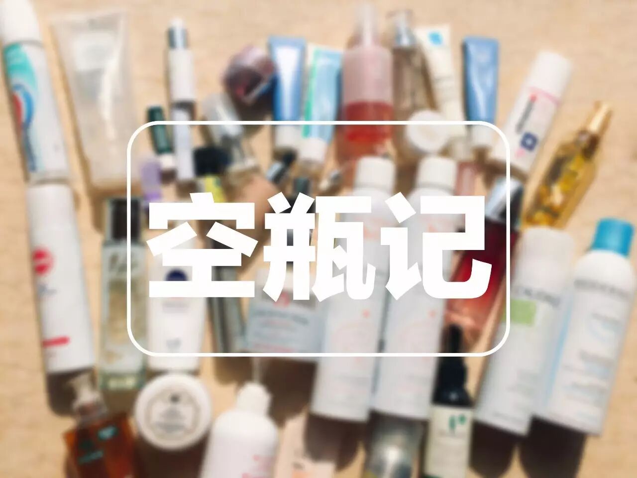 空瓶丨原来最好用的东西竟然是它?