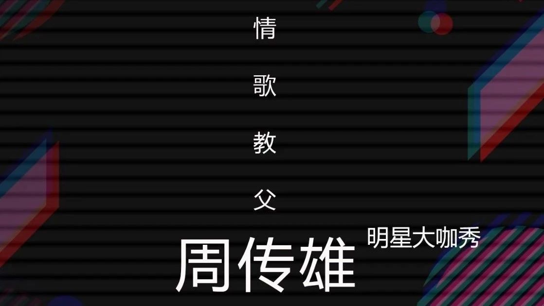 今晚 '亚洲情歌教父-周传雄-大力' STAR SHOW 现场重温经典还是那熟悉的旋律!