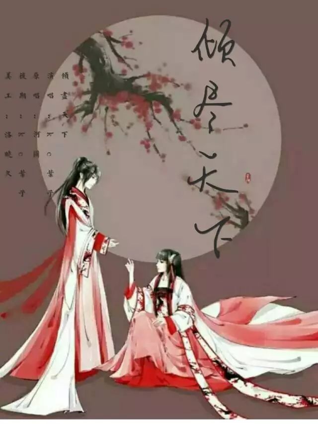 血染江山 眉间朱砂: 倾 尽 天 下    河图代表作,墨明棋妙乃至古风圈