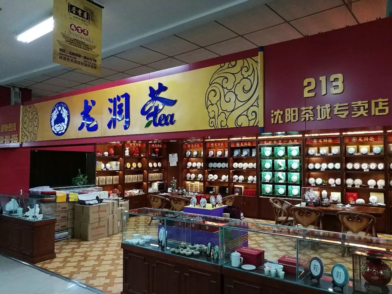 感恩两周年,国庆大放价——快来龙润茶沈阳北方茶城专卖店欢庆佳节!