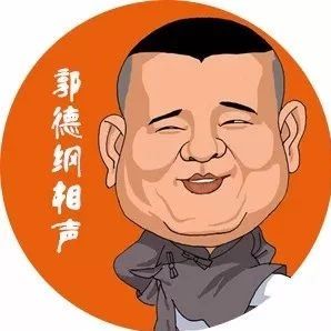 郭德纲相声《好好学习》