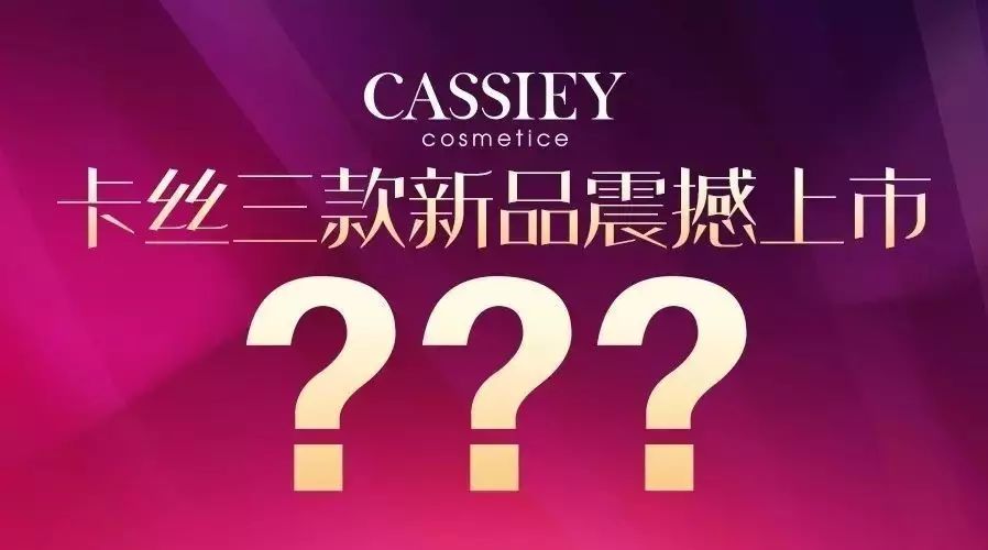 卡丝3款新品亮相明星发布会,台湾巨星李威、黄志玮为你揭晓神秘面纱!