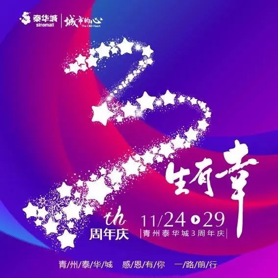 泰华3周年庆 | 11.26精彩活动预告抢先知