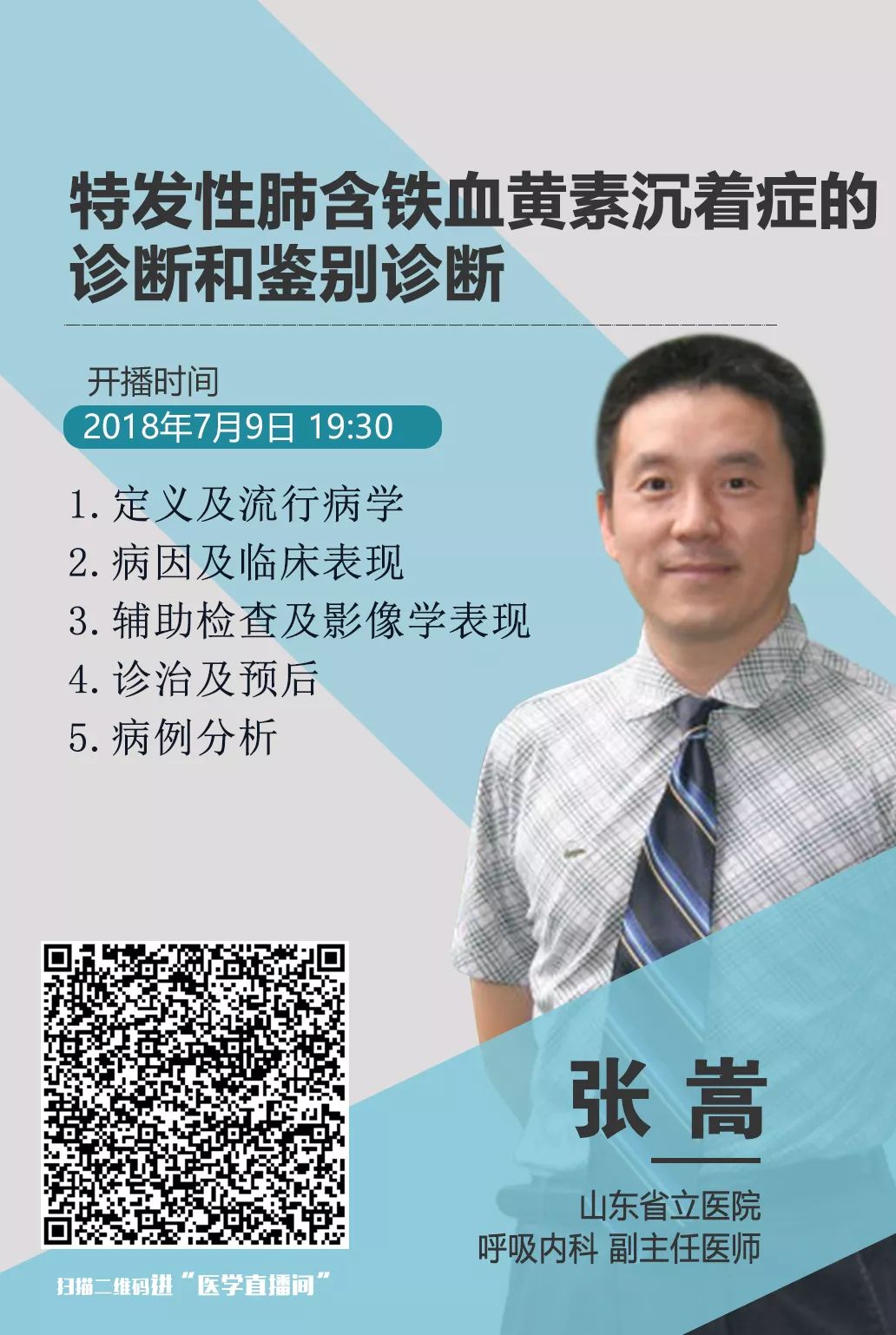 今晚19:30点直播 张嵩:特发性肺含铁血黄素沉着症的诊断和鉴别诊断