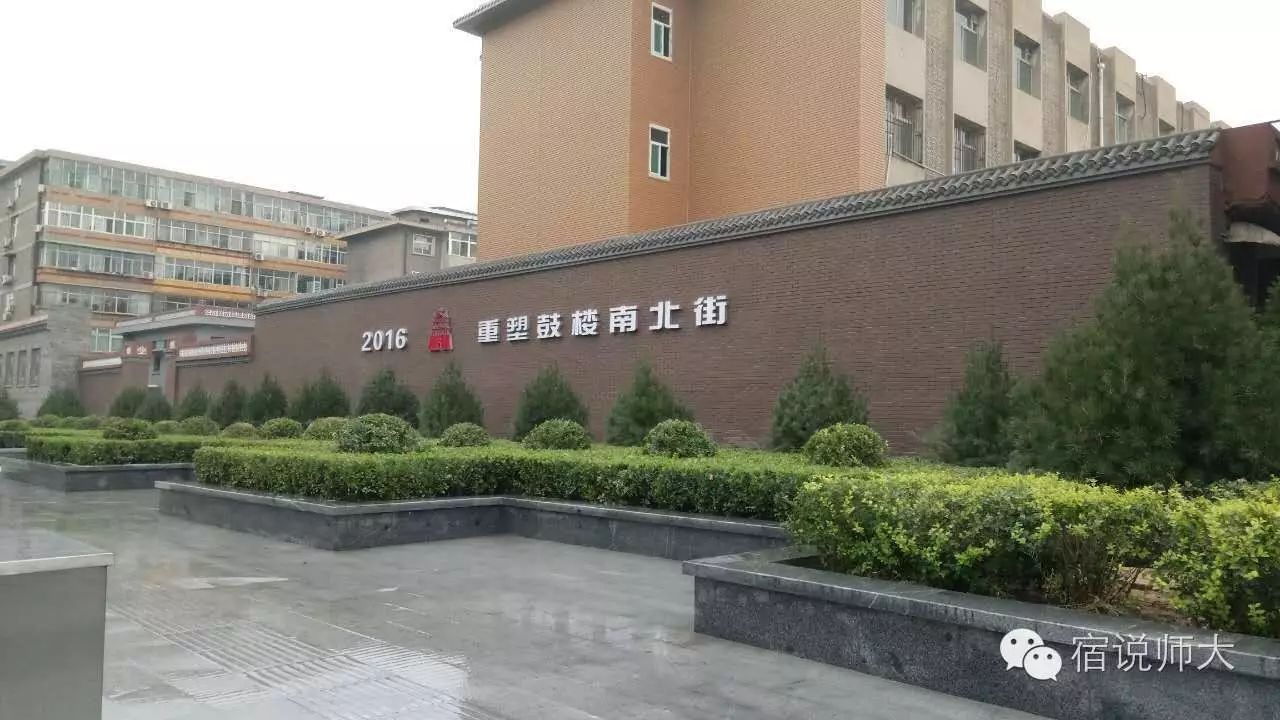 2016,重塑鼓楼南北街