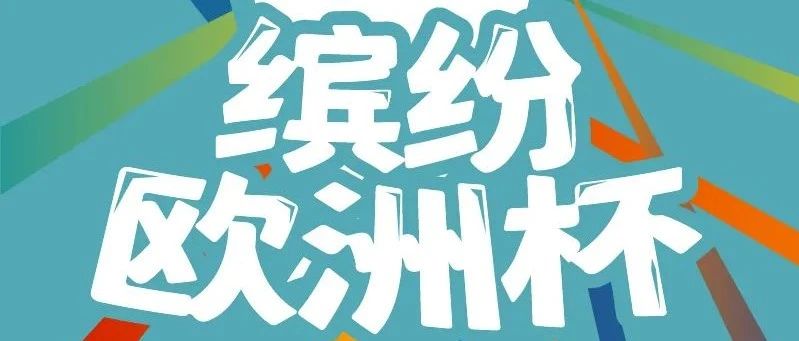小组赛2场1分的波兰队，即将迎来生死战 ｜ 缤纷欧洲杯vol.13