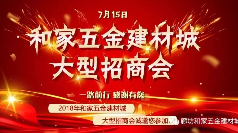 和家五金建材城7.15大型招商会