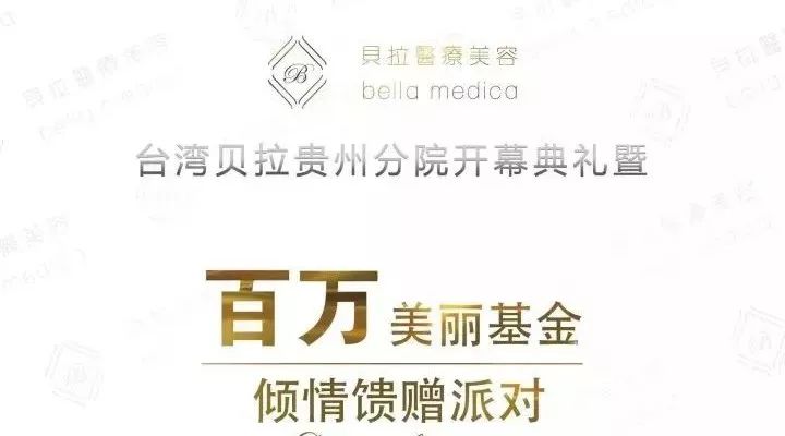 【台湾贝拉贵州分院开幕典礼】即将盛世绽放!