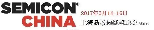 北京誠聯愷達將參加SEMICON CHINA 2017展會-觀展邀請函