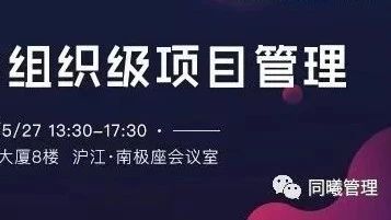 刘同博士|| 《组织级项目管理路径与商业价值交付》主旨演讲5月27将于上海张江举行